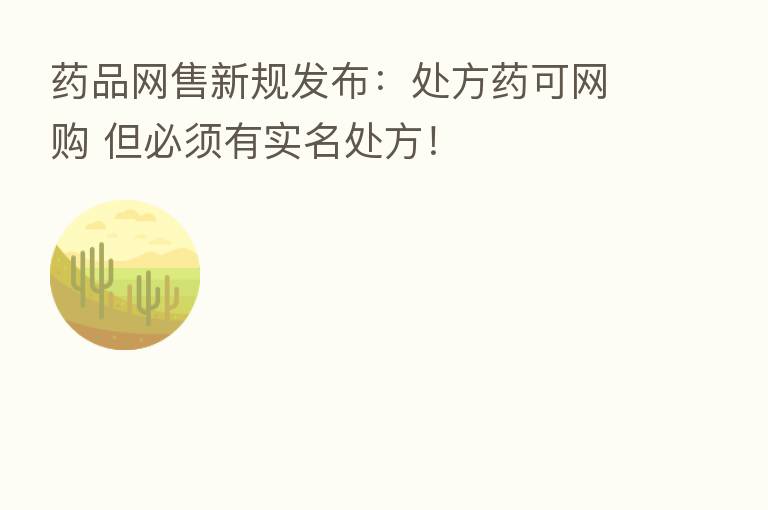 药品网售新规发布:处方药可网购 但必须有实名处方!