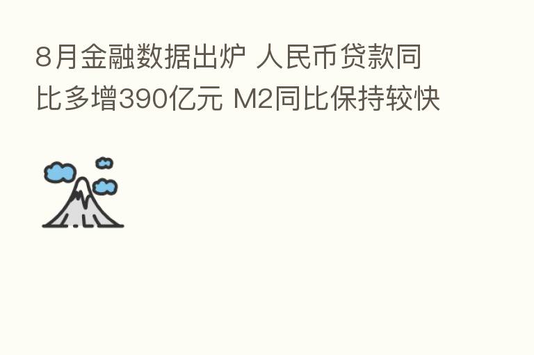 8月金融数据出炉 人民币贷款同比多增390亿元 M2同比保持较快增长