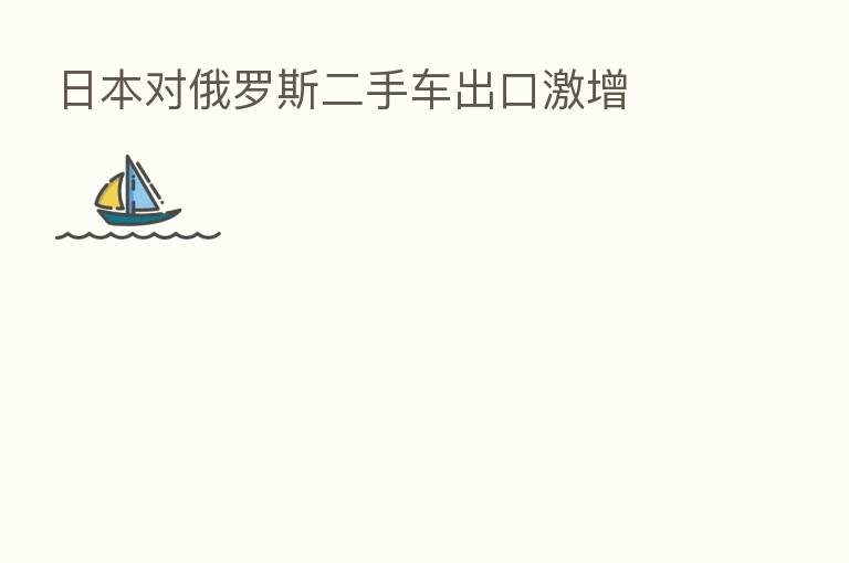 日本对俄罗斯二手车出口激增