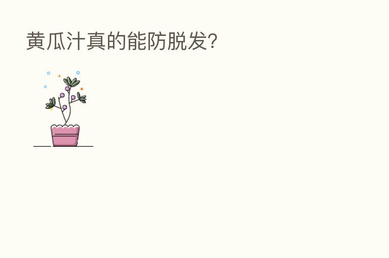 黄瓜汁真的能防脱发?
