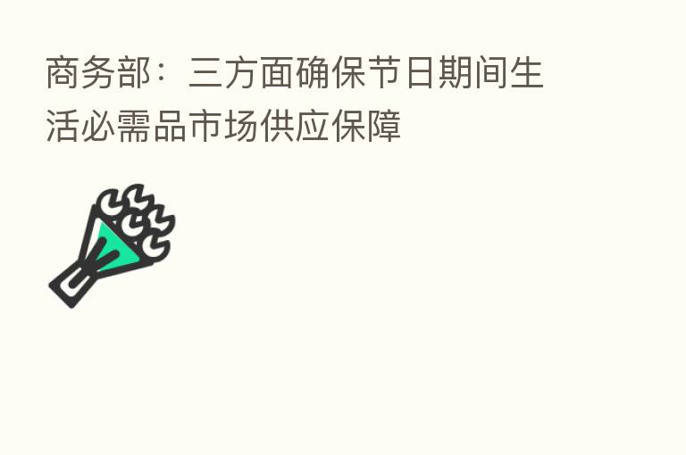 商务部:三方面确保节日期间生活必需品市场供应保障