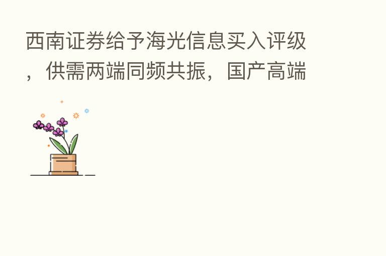 西南证券给予海光信息买入评级,供需两端同频共振,国产高端处理器腾飞,目标价格为70.16元