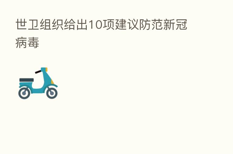 世卫组织给出10项建议防范新冠病毒