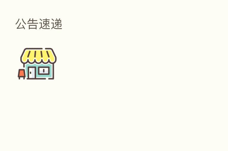 公告速递
