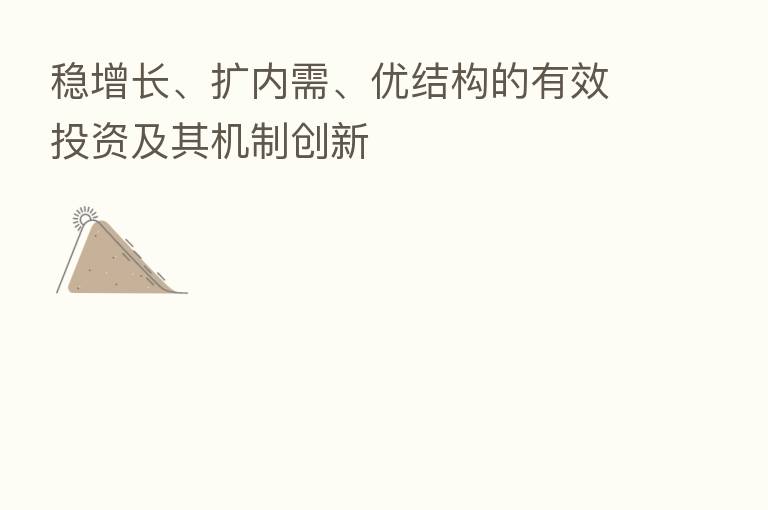 稳增长、扩内需、优结构的有效投资及其机制创新