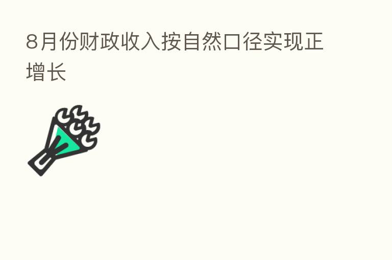 8月份财政收入按自然口径实现正增长