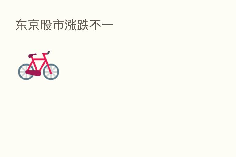 东京股市涨跌不一