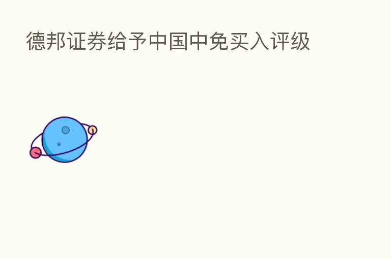 德邦证券给予中国中免买入评级