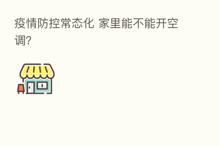 疫情防控常态化 家里能不能开空调？