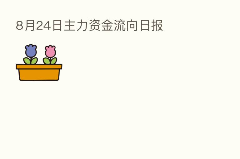 8月24日主力资金流向日报
