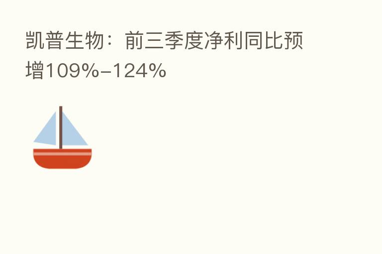 凯普生物:前三季度净利同比预增109%-124%