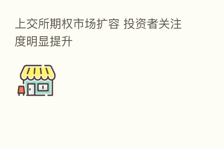上交所期权市场扩容 投资者关注度明显提升