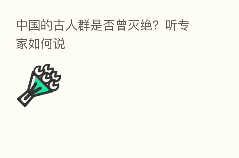 中国的古人群是否曾灭绝?听专家如何说