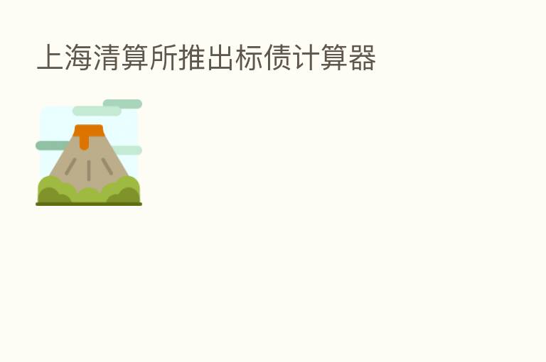 上海清算所推出标债计算器
