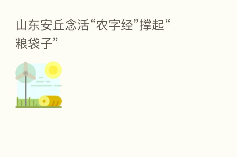 山东安丘念活“农字经”撑起“粮袋子”