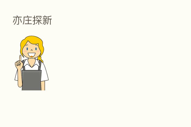 亦庄探新