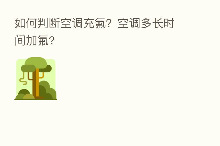 如何判断空调充氟?空调多长时间加氟?