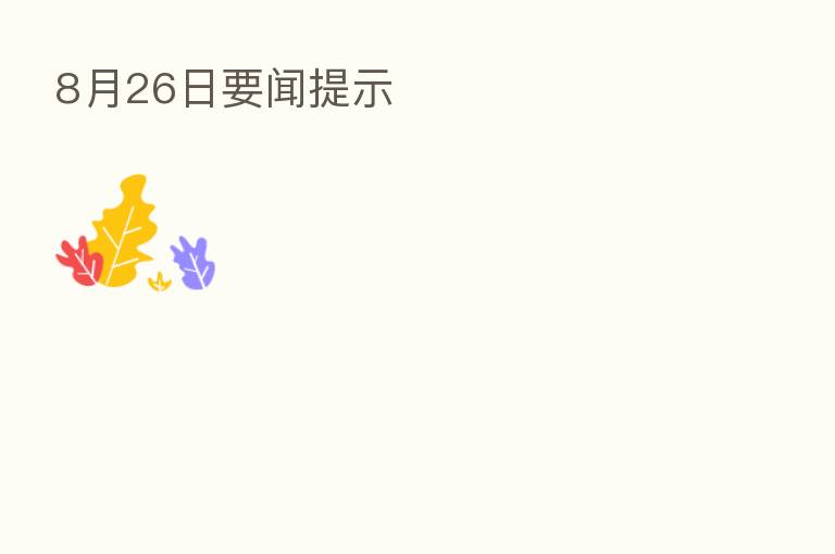 8月26日要闻提示
