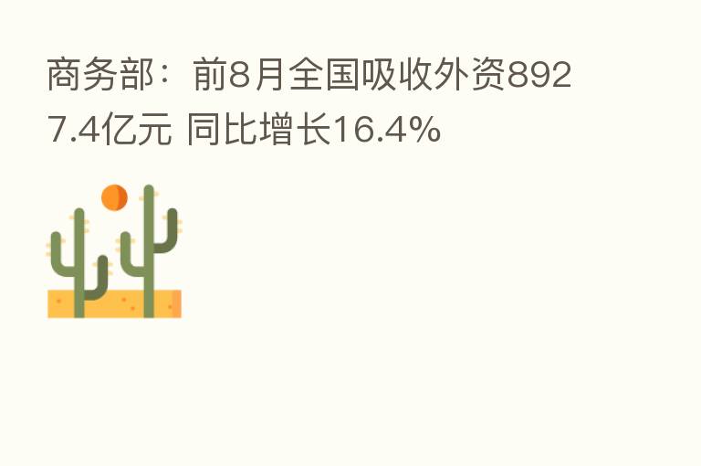商务部:前8月全国吸收外资8927.4亿元 同比增长16.4%