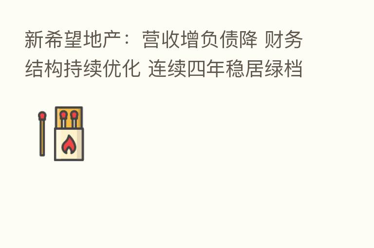 新希望地产:营收增负债降 财务结构持续优化 连续四年稳居绿档
