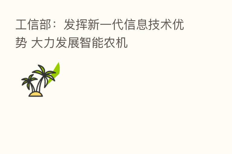 工信部:发挥新一代信息技术优势 大力发展智能农机