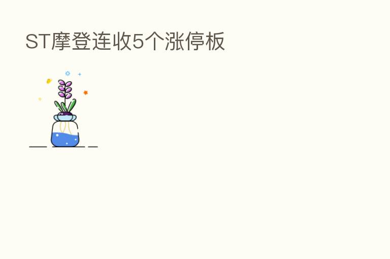 ST摩登连收5个涨停板