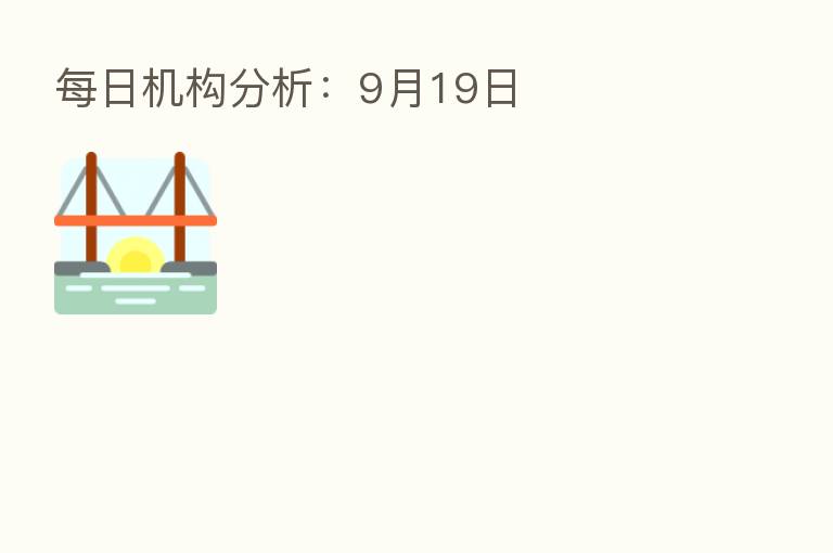 每日机构分析:9月19日