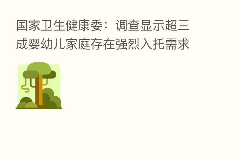 国家卫生健康委:调查显示超三成婴幼儿家庭存在强烈入托需求