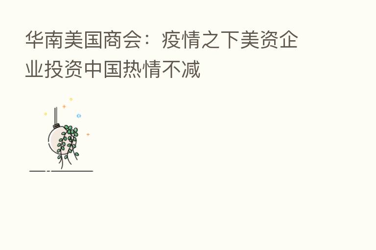 华南美国商会:疫情之下美资企业投资中国热情不减