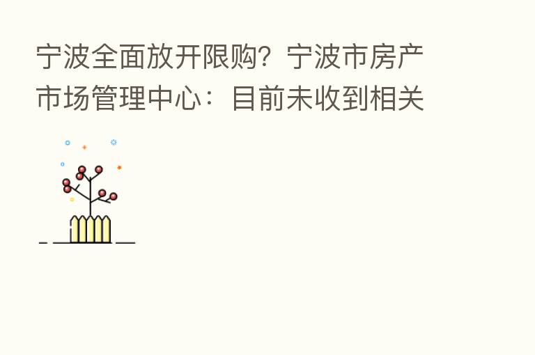 宁波全面放开限购?宁波市房产市场管理中心:目前未收到相关通知