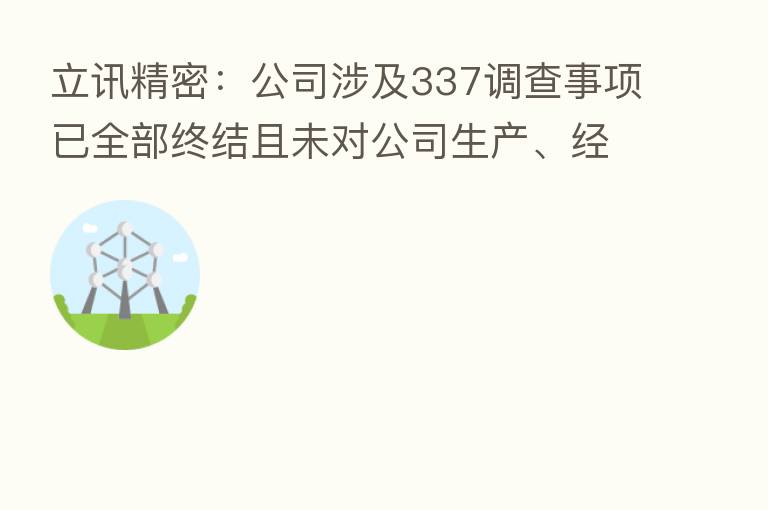 立讯精密:公司涉及337调查事项已全部终结且未对公司生产、经营造成实质性影响