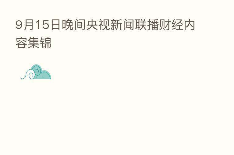9月15日晚间央视新闻联播财经内容集锦