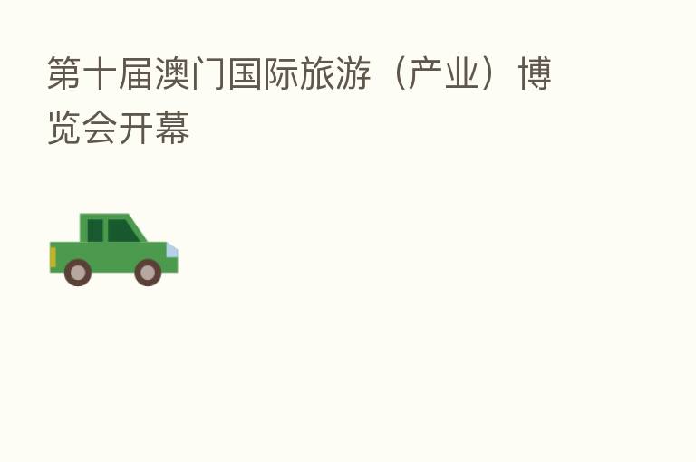十届澳门国际旅游(产业)博览会开幕