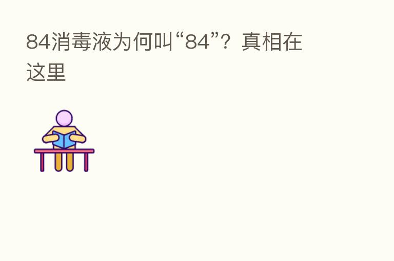 84消毒液为何叫“84”?真相在这里