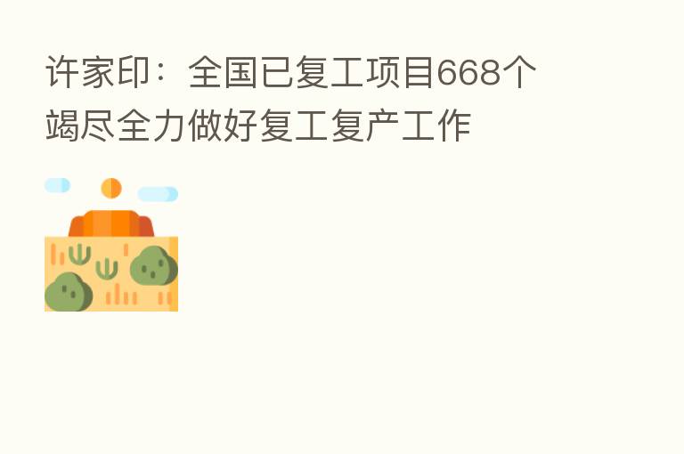 许家印:全国已复工项目668个 竭尽全力做好复工复产工作