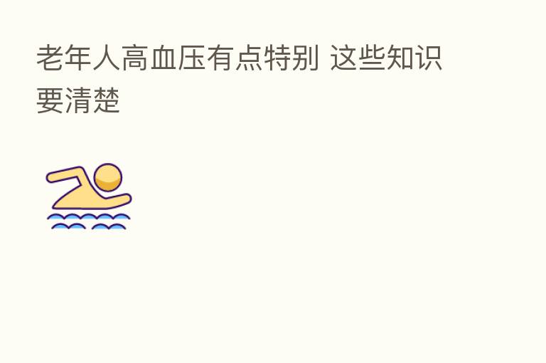 老年人高血压有点特别 这些知识要清楚