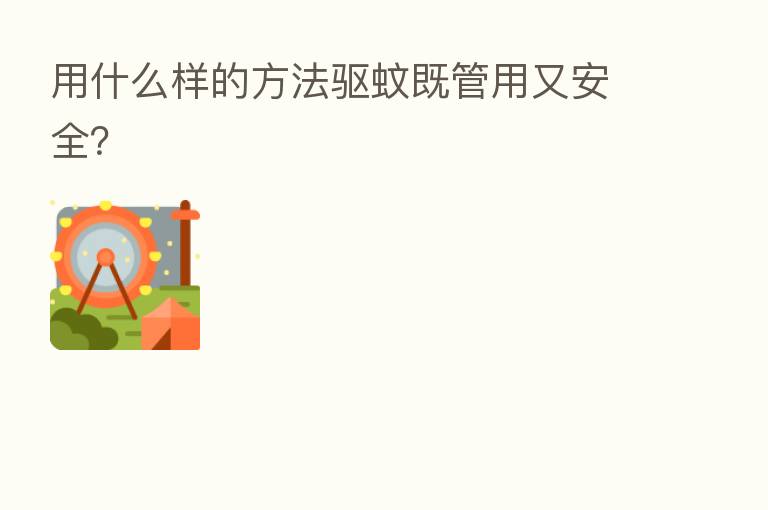 用什么样的方法驱蚊既管用又安全?