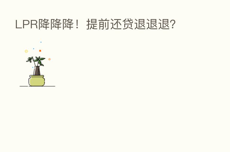LPR降降降!提前还贷退退退?