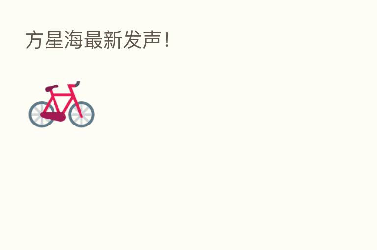 方星海新 发声!