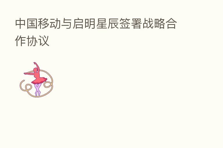中国移动与启明星辰签署战略合作协议