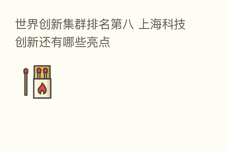 世界创新集群排名 八 上海科技创新还有哪些亮点