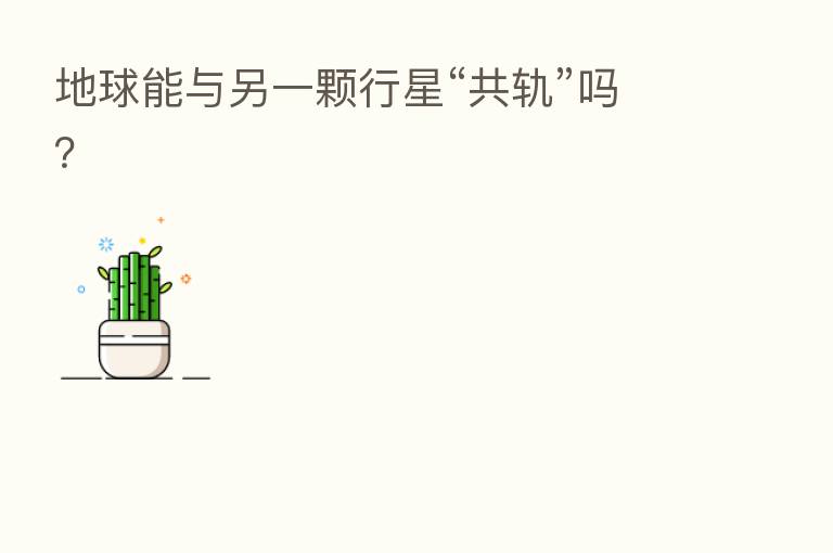 地球能与另一颗行星“共轨”吗？