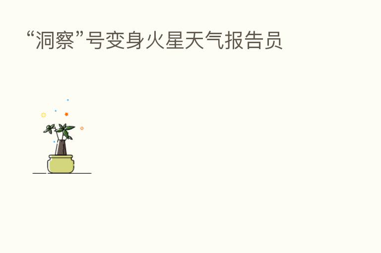 “洞察”号变身火星天气报告员
