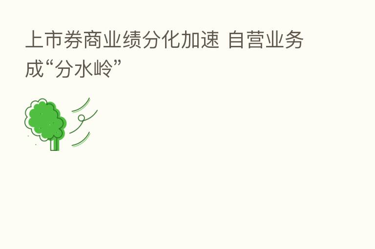 上市券商业绩分化加速 自营业务成“分水岭”