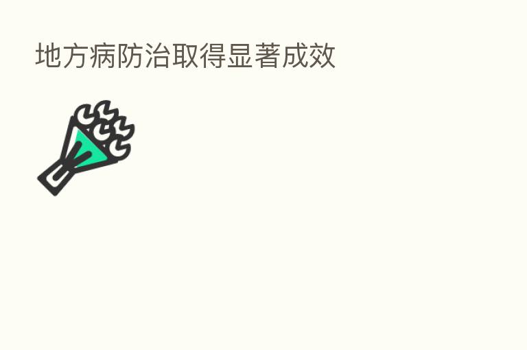 地方病防治取得显著成效