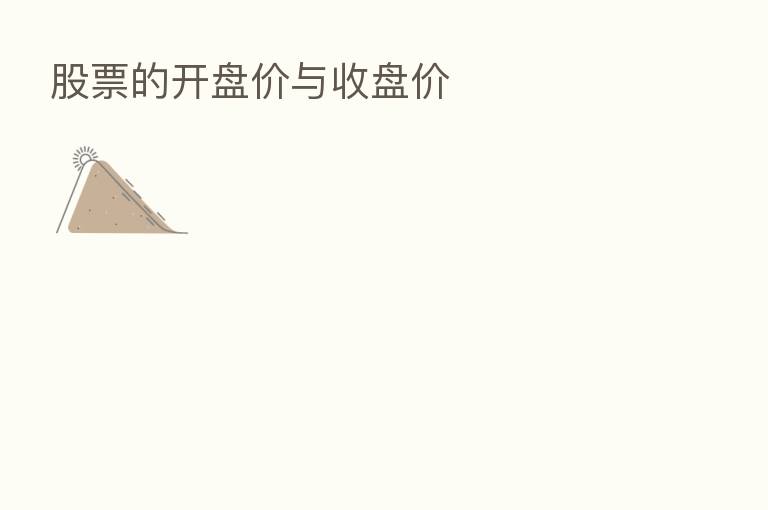 股票的开盘价与收盘价
