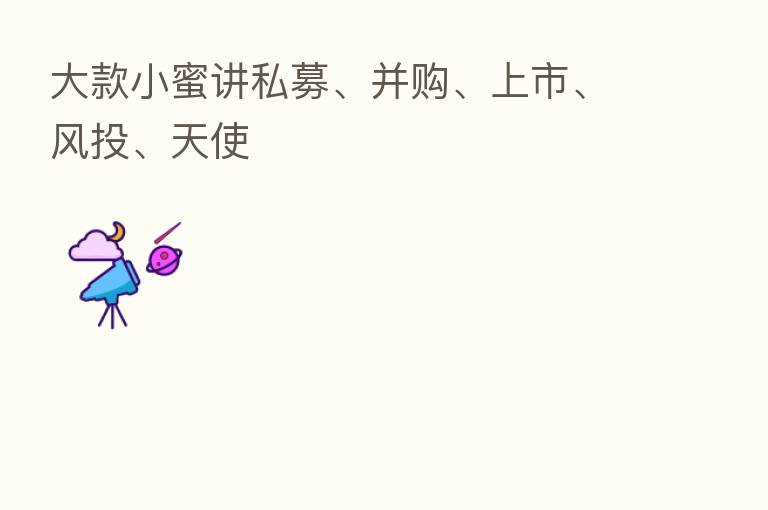 大款小蜜讲私募、并购、上市、风投、天使