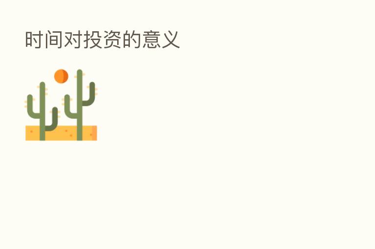 时间对投资的意义