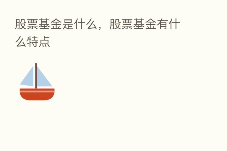 股票基金是什么,股票基金有什么特点