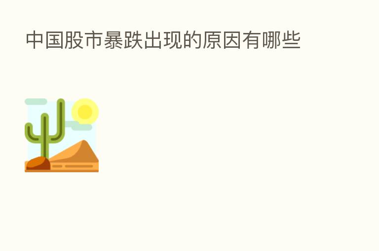 中国股市暴跌出现的原因有哪些